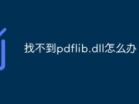 找不到pdflib.dll怎么办-路由网