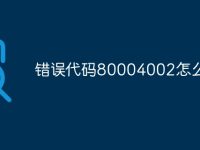 错误代码80004002怎么解决-路由网
