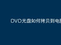 DVD光盘如何拷贝到电脑上？-路由网