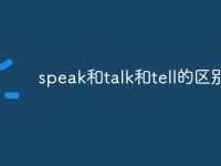 speak和talk和tell的区别-路由网