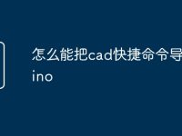 怎么能把cad快捷命令导入rhino-路由网