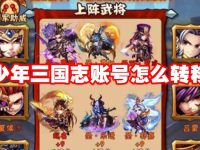 少年三国志账号怎么转移-路由网