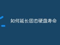 如何延长固态硬盘寿命-路由网