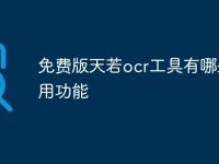 免费版天若ocr工具有哪些可用功能-路由网