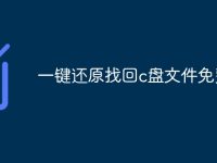 一键还原找回c盘文件免费-路由网