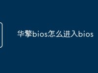 华擎bios怎么进入bios-路由网