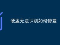 硬盘无法识别如何修复-路由网