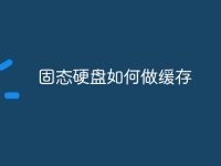 固态硬盘如何做缓存-路由网