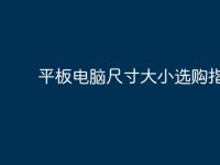 平板电脑尺寸大小选购指南-路由网