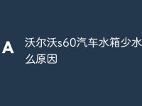 沃尔沃s60汽车水箱少水是什么原因-路由网