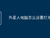 外星人电脑怎么设置灯光模式-路由网