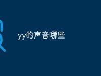 yy的声音哪些-路由网