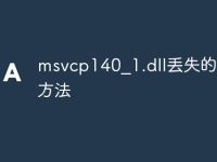 msvcp140_1.dll丢失的解决方法-路由网