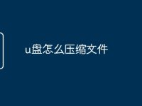 u盘怎么压缩文件-路由网