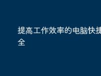 提高工作效率的电脑快捷键大全-路由网