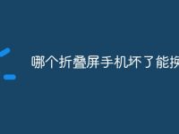 哪个折叠屏手机坏了能换-路由网