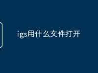 igs用什么文件打开-路由网