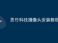 思竹科技摄像头安装教程-路由网