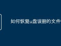 如何恢复u盘误删的文件恢复-路由网