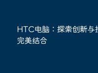 HTC电脑：探索创新与技术的完美结合-路由网