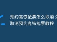 预约高铁抢票怎么取消 怎么取消预约高铁抢票教程-路由网