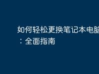 如何轻松更换笔记本电脑硬盘:全面指南-路由网