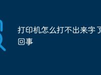 打印机怎么打不出来字了怎么回事-路由网