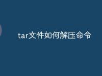 tar文件如何解压命令-路由网