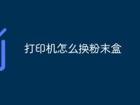 打印机怎么换粉末盒-路由网