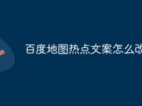 百度地图热点文案怎么改-路由网