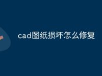cad图纸损坏怎么修复-路由网