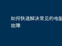 如何快速解决常见的电脑维修故障-路由网