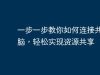 一步一步教你如何连接共享电脑,轻松实现资源共享-路由网