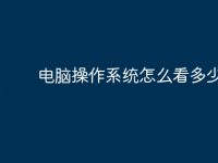 电脑操作系统怎么看多少位-路由网