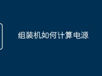 组装机如何计算电源-路由网