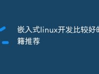 嵌入式linux开发比较好的书籍推荐-路由网