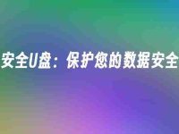 安全U盘:保护您的数据安全-路由网