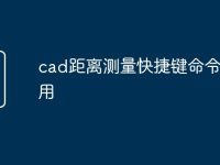 cad距离测量快捷键命令怎么用-路由网