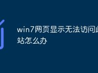 win7网页显示无法访问此网站怎么办-路由网