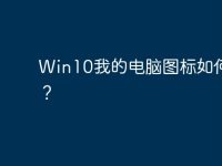 Win10我的电脑图标如何显示?-路由网