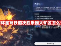 崩坏星穹铁道决胜乐园大矿区怎么过-路由网