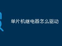 单片机继电器怎么驱动-路由网
