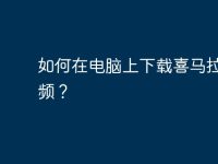 如何在电脑上下载喜马拉雅音频?-路由网
