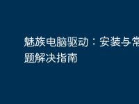 魅族电脑驱动:安装与常见问题解决指南-路由网
