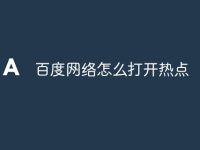 百度网络怎么打开热点-路由网