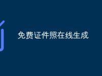 免费证件照在线生成-路由网