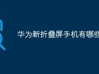 华为新折叠屏手机有哪些-路由网