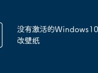 没有激活的Windows10怎么改壁纸-路由网
