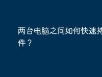 两台电脑之间如何快速拷贝文件?-路由网