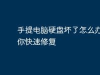 手提电脑硬盘坏了怎么办？教你快速修复-路由网